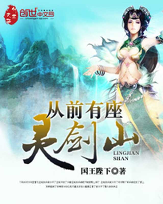 《从前有座灵剑山》（全本）（国王陛下）（epub掌上书苑 2018）