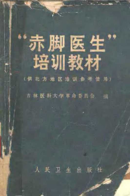 “赤脚医生”培训教材 （供北方地区培训参考使用）（吉林医科大学革命委员会）（人民卫生出版社）