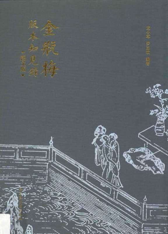 《金瓶梅》版本知见录(图文版)（史小军， 罗志欢 编著）（国家图书馆出版社 2016）