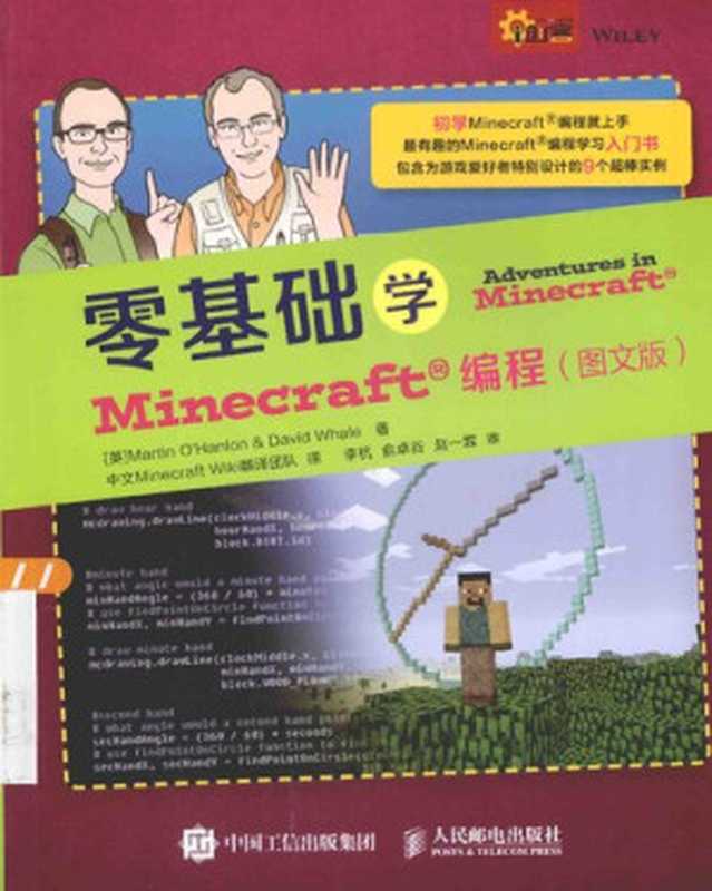 零基础学Minecraft编程：零基础学Minecraft编程（图文版）（Martin O