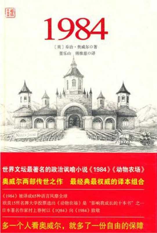 1984（乔治· 奥威尔（George Orwell）， 董乐山， 傅惟慈 译）（万卷出版公司 2010）