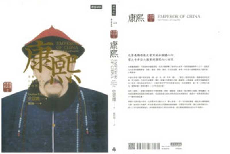 史景遷著作集 康熙：重構一位中國皇帝的內心世界（繁體竪版）【雙頁版】（[美]史景遷 (Jonathan D. Spence) 著 ; 溫洽溢 譯）（臺北：時報文化出版企業股份有限公司 2015）