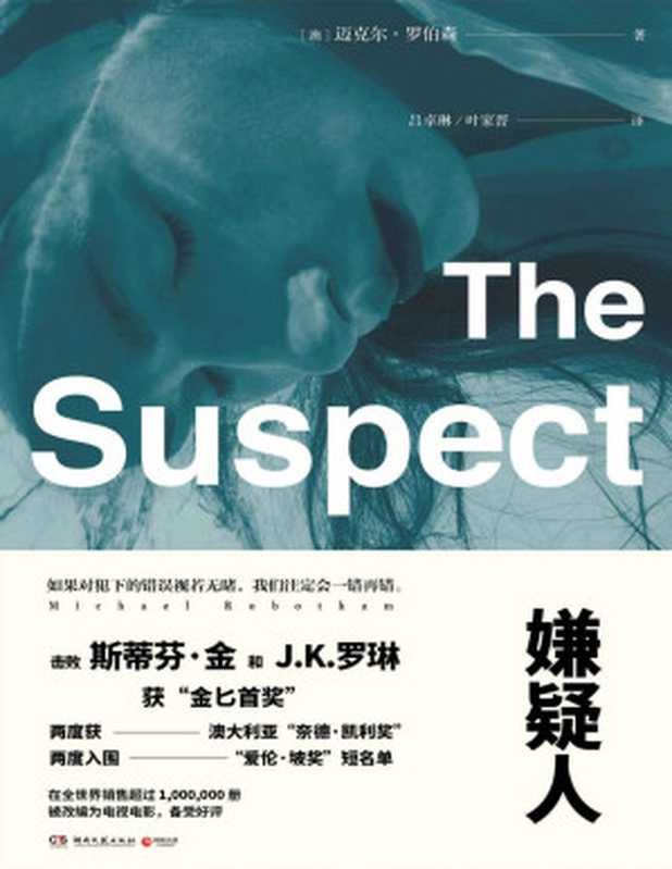 嫌疑人The Suspect（心理悬疑剧“奥洛克林医生系列”多部被改编为电影，两度获“奈德·凯利奖”，两度入围“爱伦·坡奖”，击败斯蒂芬·金&JK.罗琳获得“金匕首奖”。《碎裂》作者新作，如果对犯下的错误视若无睹，我们会注定一错再错）（迈克尔·罗伯森 [迈克尔·罗伯森]）（湖南文艺出版社 2017）