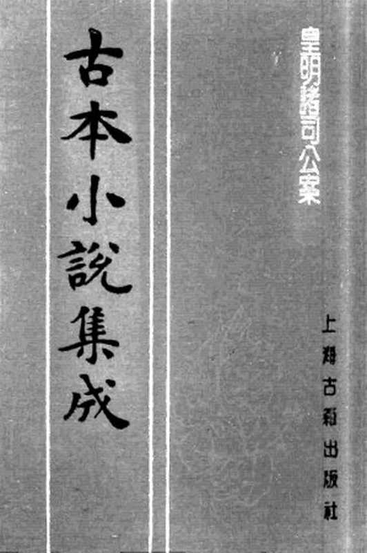 古本小说集成 1064 [明]余象斗编述-皇明诸司公案（三台馆刊）（上海古籍出版社1994）（[明]余象斗编述）（2016）