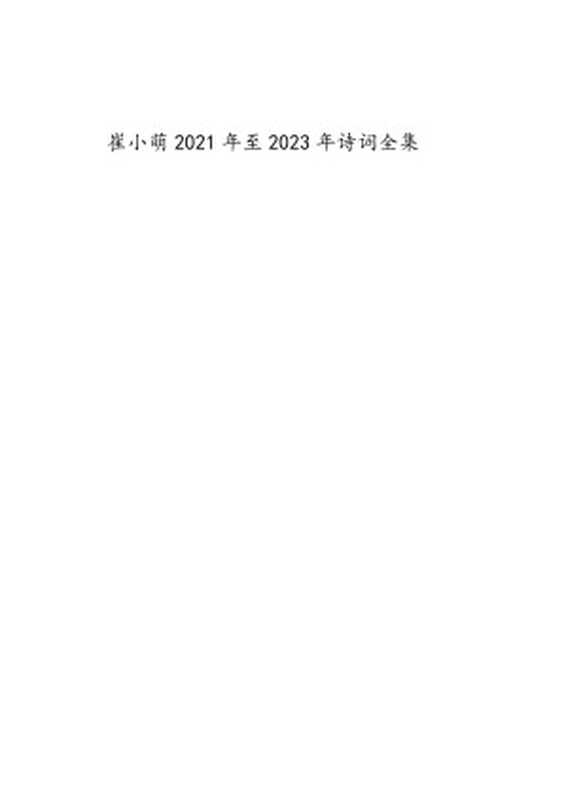 崔小萌2021年至2023年诗词全集（崔小萌）（2023）