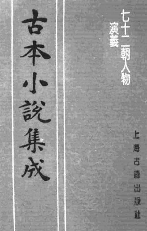 古本小说集成 1067 [明]佚名-七十二朝人物演义（崇祯刊本）（一）（上海古籍出版社1994）（[明]佚名）（2016）