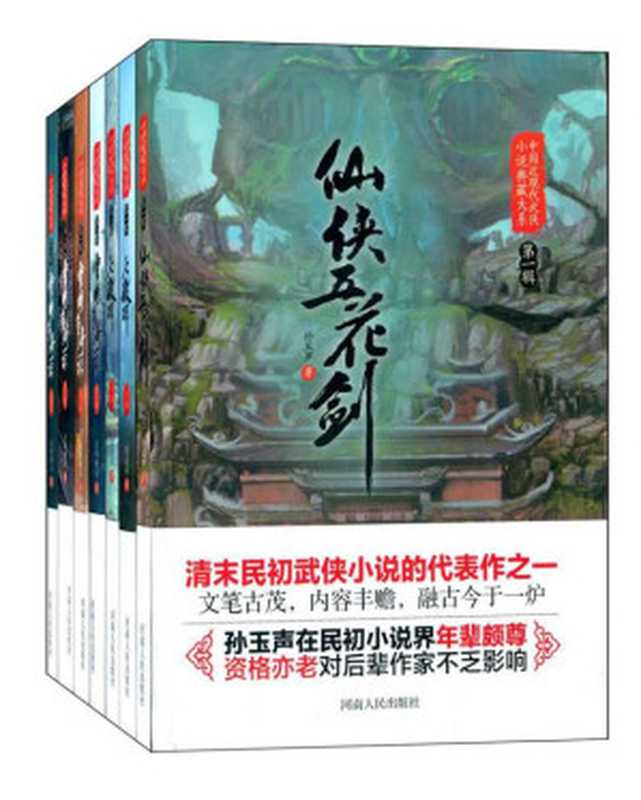 中国近现代武侠小说典藏大系：第一辑(套装共7册)(《仙侠五花剑》、《七杀碑全2册》、《云海争奇记全4册》)（孙玉声，朱贞木，还珠楼主）（2015）