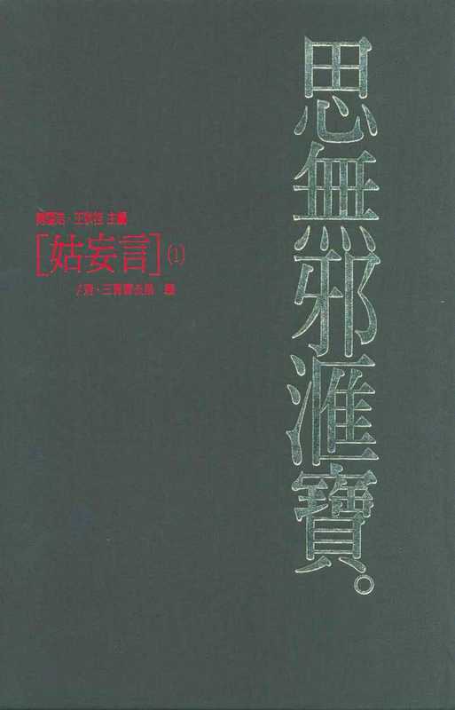 思無邪匯寶36姑妄言①（台灣大英百科）（台灣大英百科）