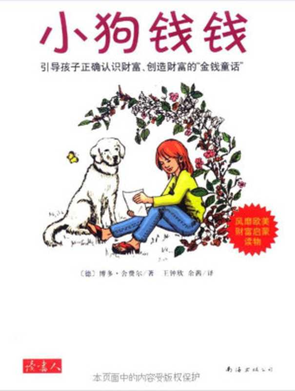 小狗钱钱（博多·舍费尔）（中国工人出版社 2002）