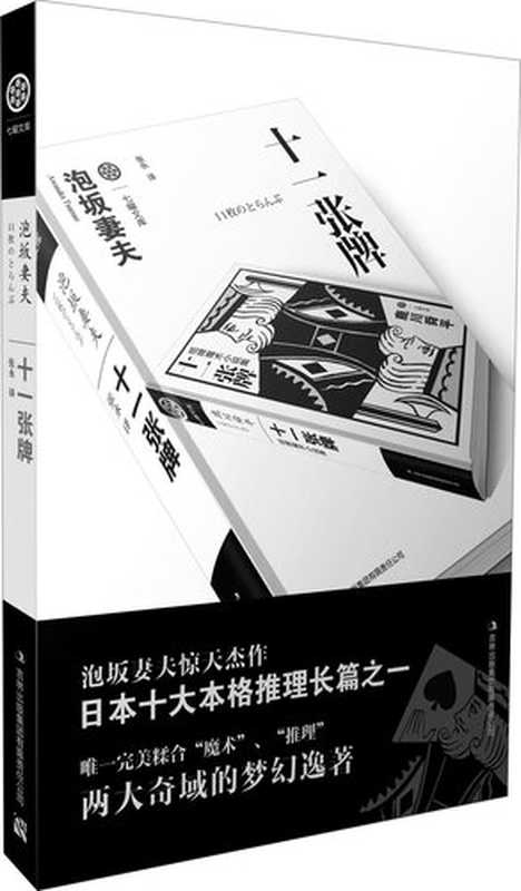 十一张牌 (繁體中文)（(日) 泡坂妻夫 著; 张永 译）（吉林出版集团 2013）