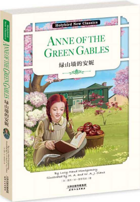 绿山墙的安妮：ANNE OF GREEN GABLES(英文原版)（露西•M•蒙哥马利）（天津人民出版社 2015）