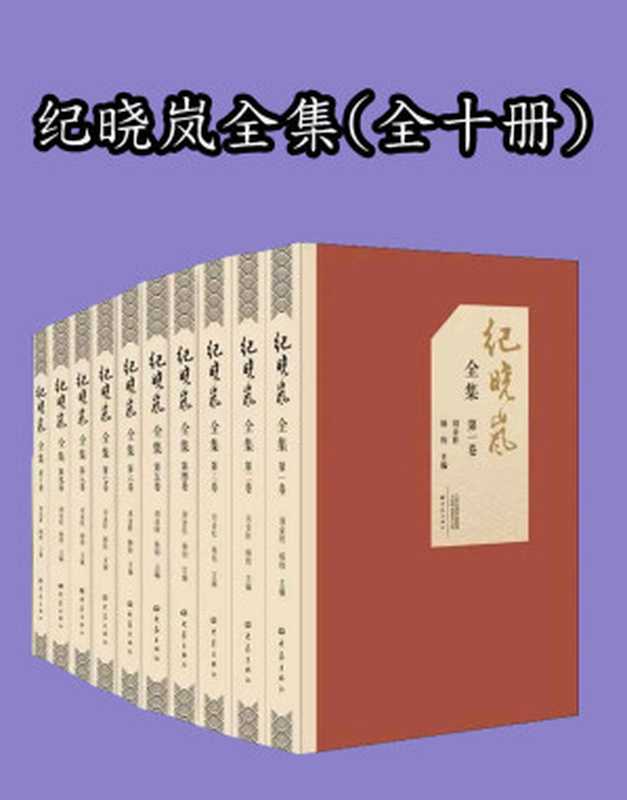 纪晓岚全集（全十卷）（刘金柱 & 杨钧）（大象出版社 2019）