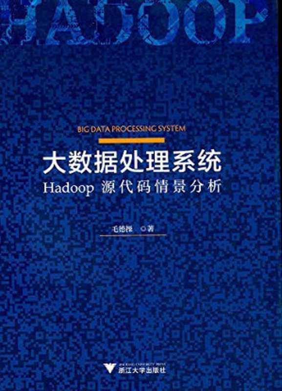 大数据处理系统：Hadoop源代码情景分析（毛德操）（浙江大学出版社 2017）