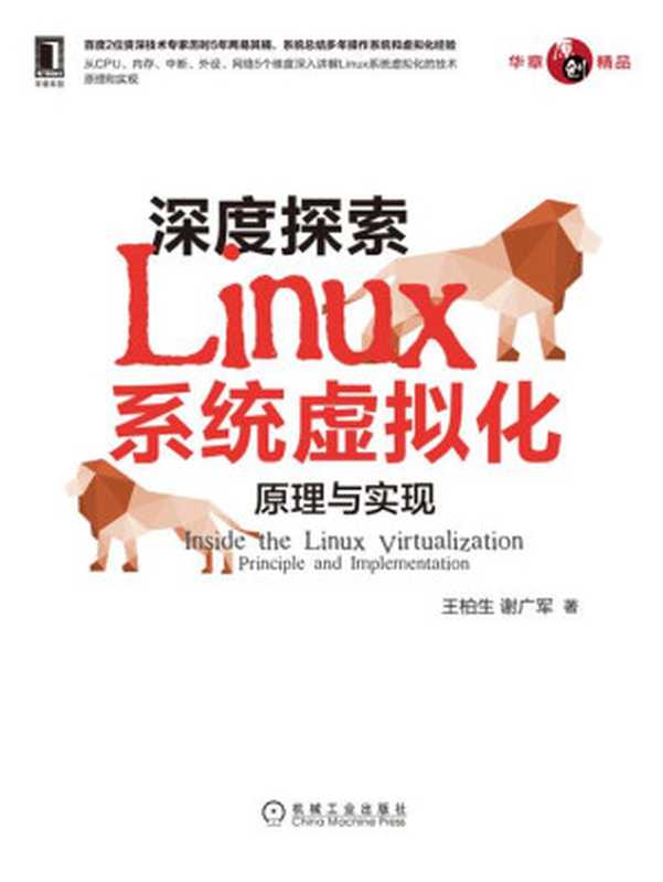 深度探索Linux系统虚拟化：原理与实现（王柏生 & 谢广军）（北京奥维博世图书发行有限公司）