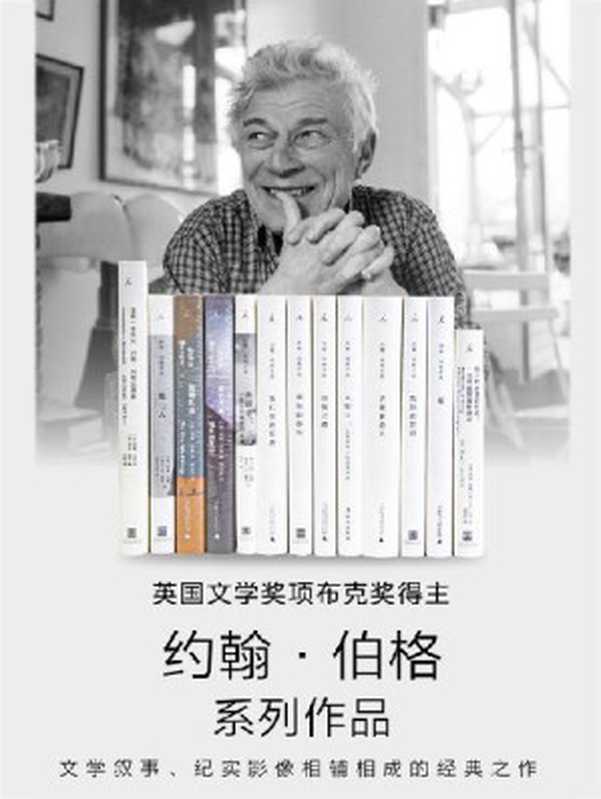 约翰·伯格作品13册套装【英国文学奖项布克奖得主约翰·伯格系列作品，文学叙事、纪实影像相辅相成的经典之作 理想国出品】（约翰·伯格 [约翰·伯格]）（2020）