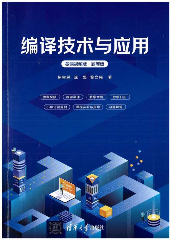 编译技术与应用 微课视频版·题库版（杨金民， 陈果， 黎文伟）（清华大学出版社 2023）