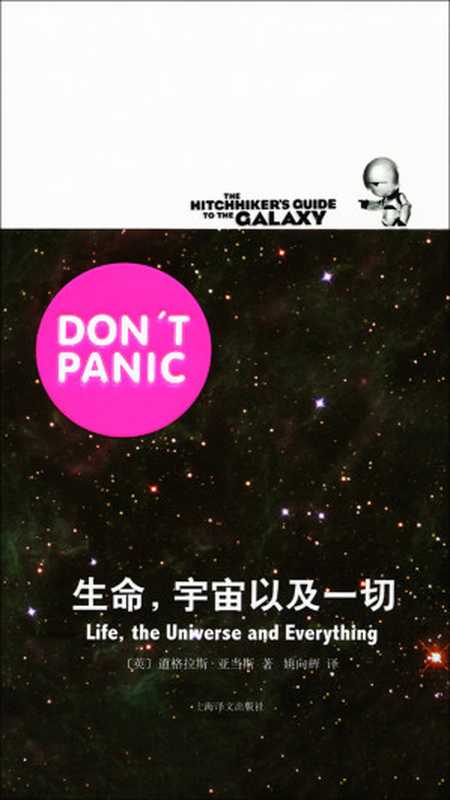 生命，宇宙以及一切（银河系漫游五部曲）（【英】道格拉斯·亚当斯）（上海译文出版社 2019）