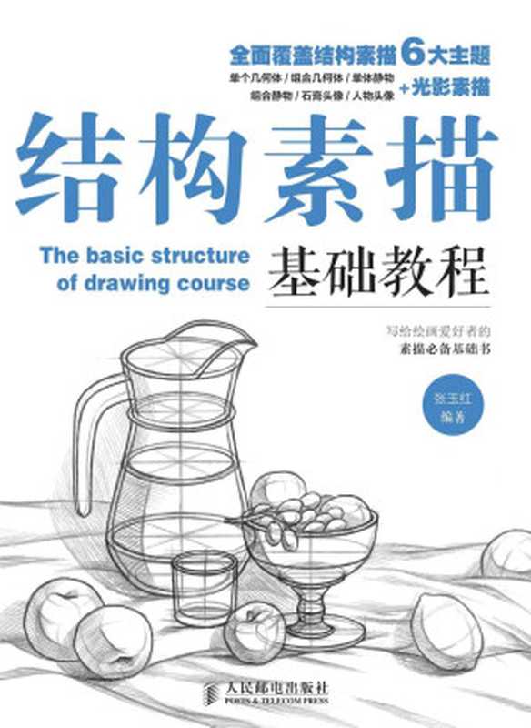 结构素描基础教程（张玉红）（人民邮电出版社 2015）