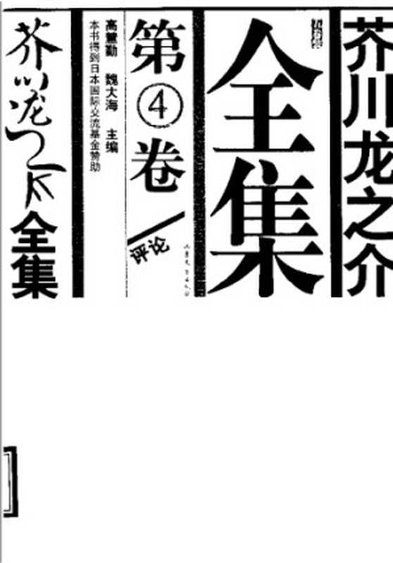 芥川龙之介全集 第四卷（[日]            芥川龙之介，郑民钦，魏大海，侯为）（山东文艺出版社 2005）