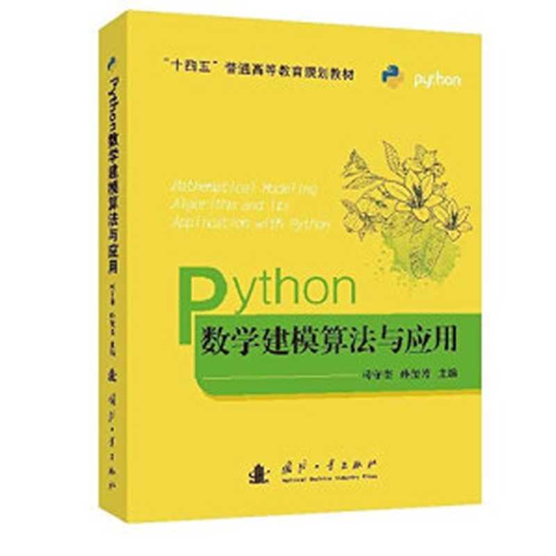 python数学建模算法与应用（司守奎，孙玺菁主编）（国防工业出版社）