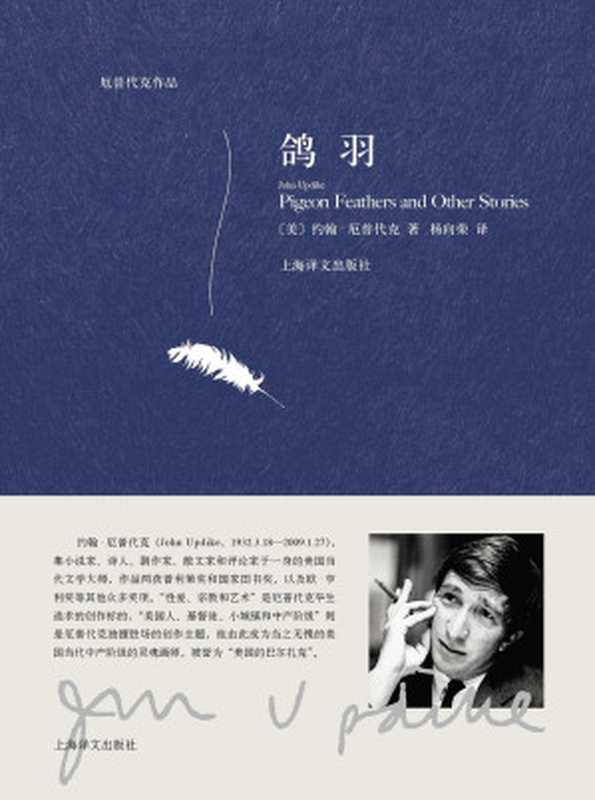 厄普代克作品·鸽羽（【美】约翰·厄普代克， 杨向荣， SoBooKs.cc [【美】约翰·厄普代克， 杨向荣， SoBooKs.cc]）（上海译文出版社 2017）