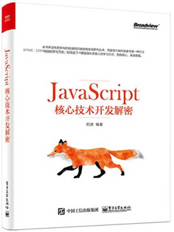 JavaScript核心技术开发解密（阳波）（电子工业出版社 2018）