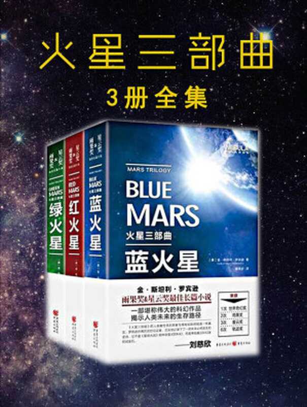 火星三部曲 绿火星+红火星+蓝火星【共3册】 金·斯坦利·罗宾逊 雨果奖星云奖长篇小说 刘慈欣推荐！火星移民必备生存指南（金·斯坦利·罗宾逊）（2018）