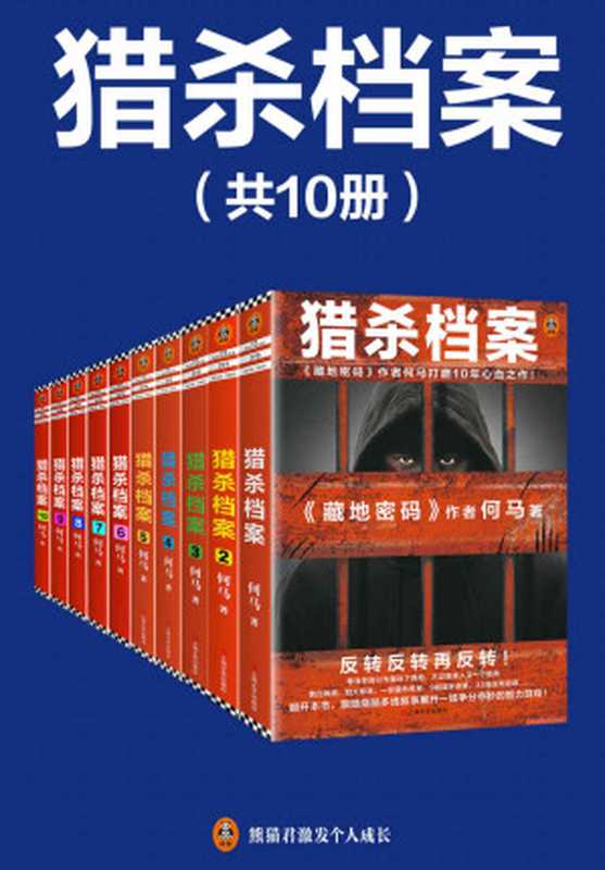 《猎杀档案》完结版（全10册）（《猎杀档案》完结版，独家首发！《藏地密码》作者全新力作！何马打磨10年的心血之作！多线烧脑叙事，反转反转再反转！）（何马）（上海文艺出版社 2021）