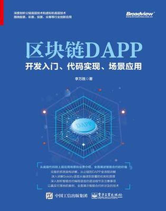 区块链DAPP开发入门、代码实现、场景应用（李万胜）（电子工业出版社 2019）