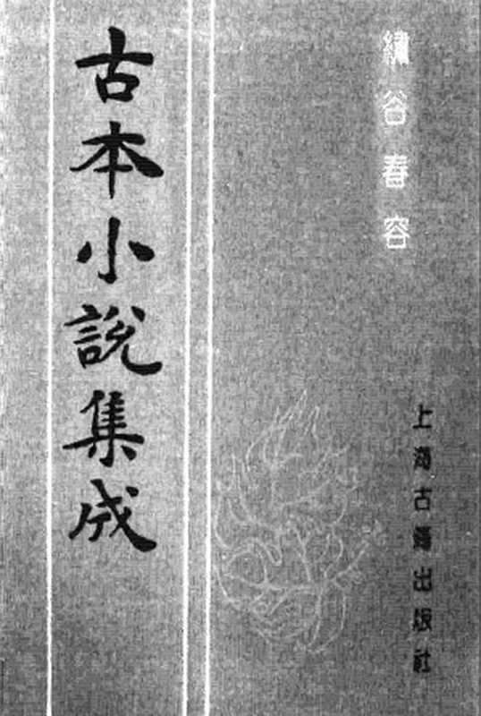 古本小说集成 1144 [明]赤心子汇辑-绣谷春容（世德堂刊）（下）（上海古籍出版社1994）（[明]赤心子汇辑）（2016）