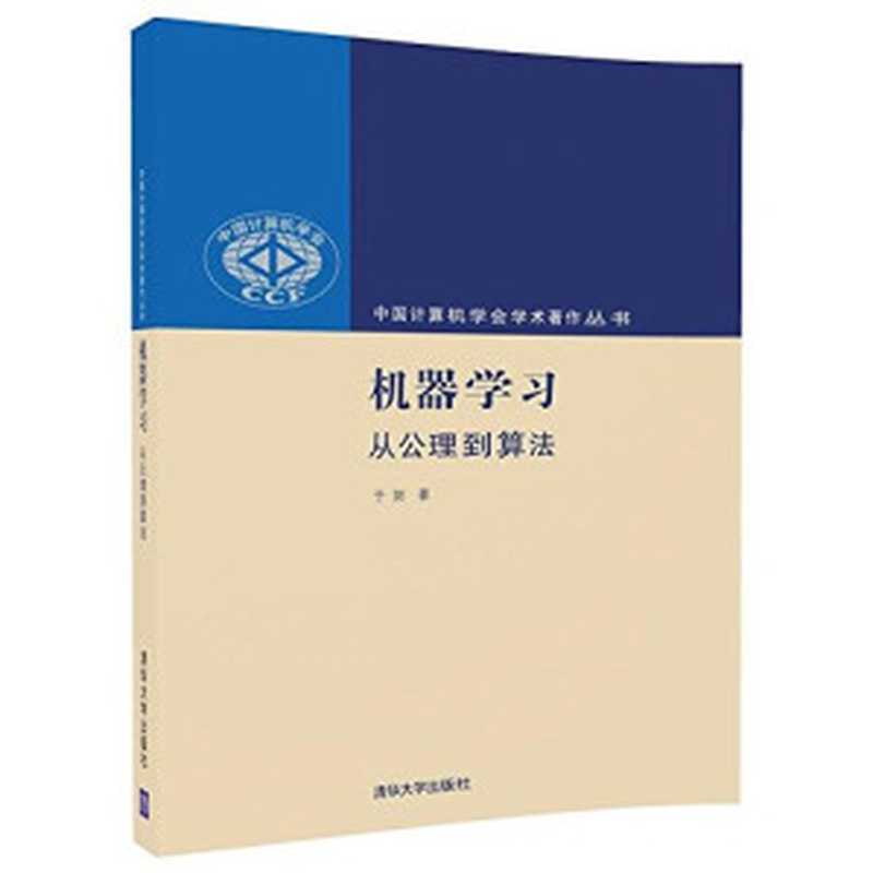 机器学习：从公理到算法（中国计算机学会学术著作丛书）（于剑）（清华大学出版社 2017）