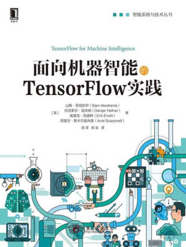 面向机器智能的TensorFlow实践 (智能系统与技术丛书)（山姆·亚伯拉罕（Sam Abrahams））（机械工业出版社 2017）