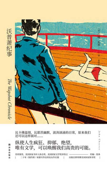 沃普萧纪事（约翰契弗作品）（[美国]约翰•契弗）（译林出版社 2019）