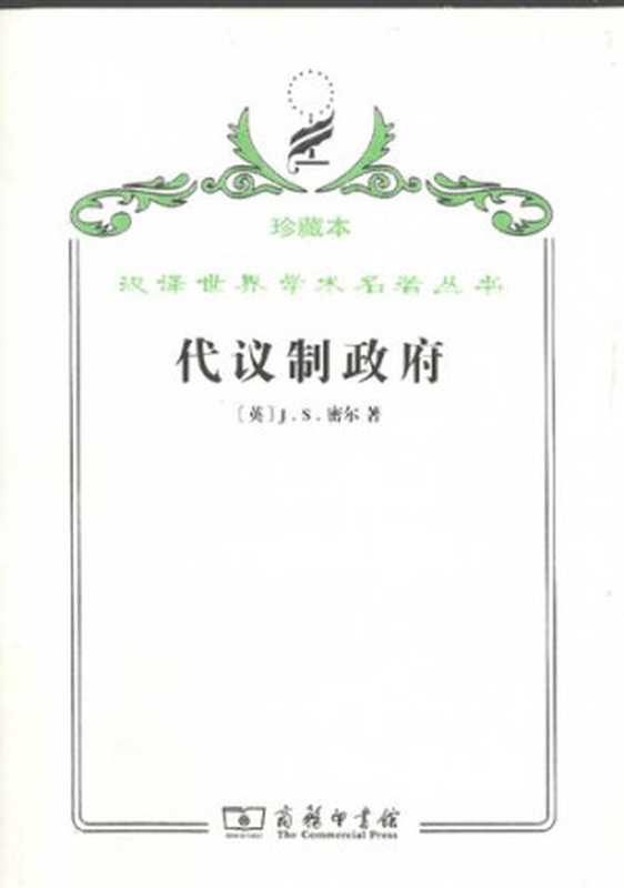 代议制政府（约翰·穆勒）（商务印书馆 2009）