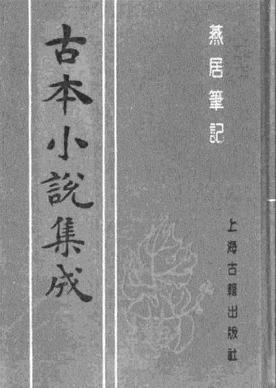 古本小说集成 1152 [明]冯梦龙编-燕居笔记（摘越轩刊）（三）（上海古籍出版社1994）（[明]冯梦龙编）（2017）