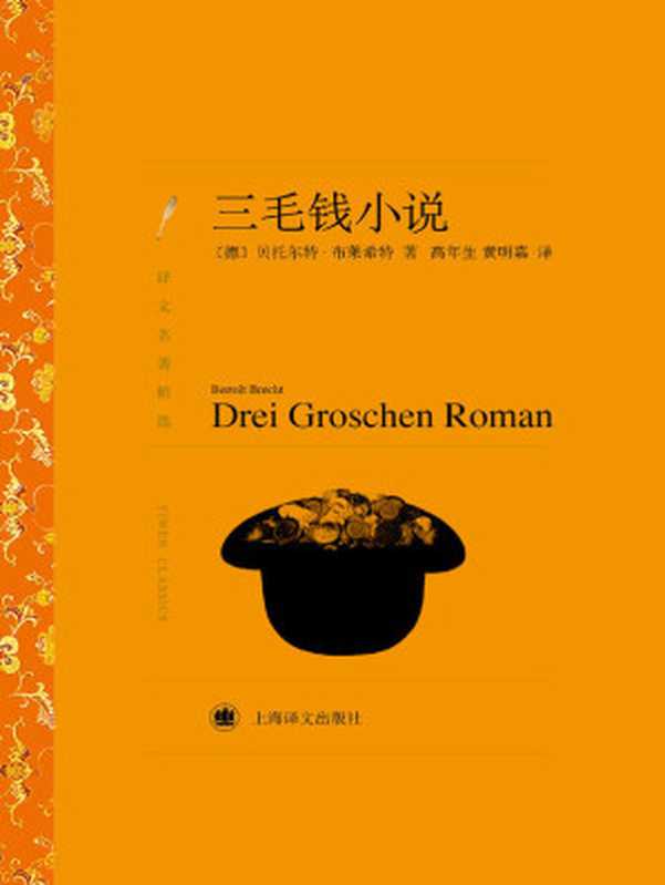 三毛钱小说（贝托尔特·布莱希特(Bertolt Brecht)）（上海译文出版社 2014）