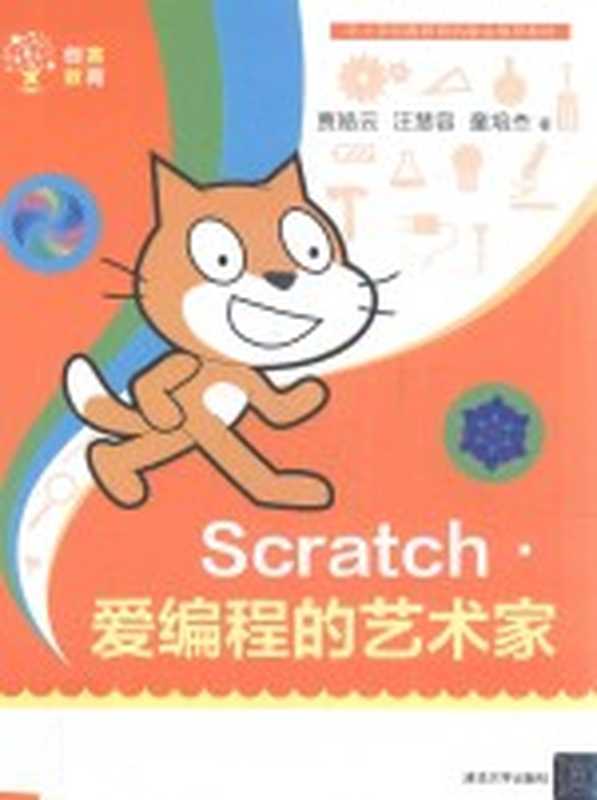 Scratch·爱编程的艺术家（贾皓云）（2018）