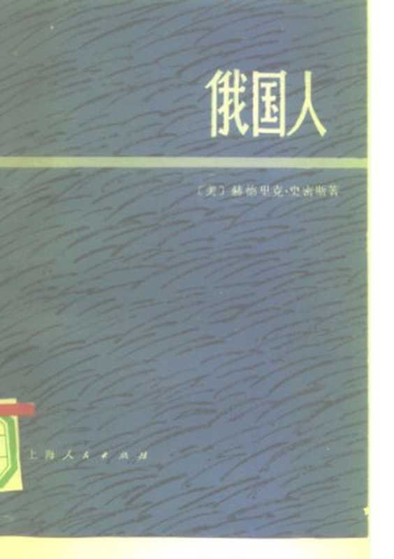 俄国人 上册（赫德里克·史密斯， 上海《国际问题资料》编辑组译）（上海人民出版社 1977）