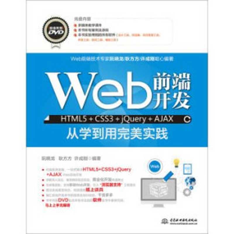 Web前端开发 HTML5+CSS3+jQuery+AJAX从学到用完美实践（阮晓龙，耿方方，许成刚编著）（中国水利水电出版社 2016）