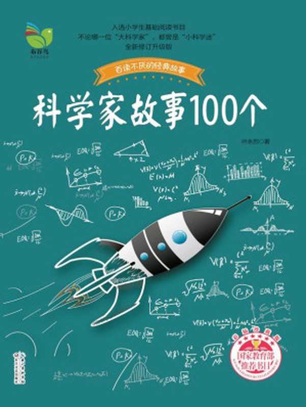 科学家故事100个 (百读不厌的经典故事)（叶永烈）（长江文艺出版社 2017）