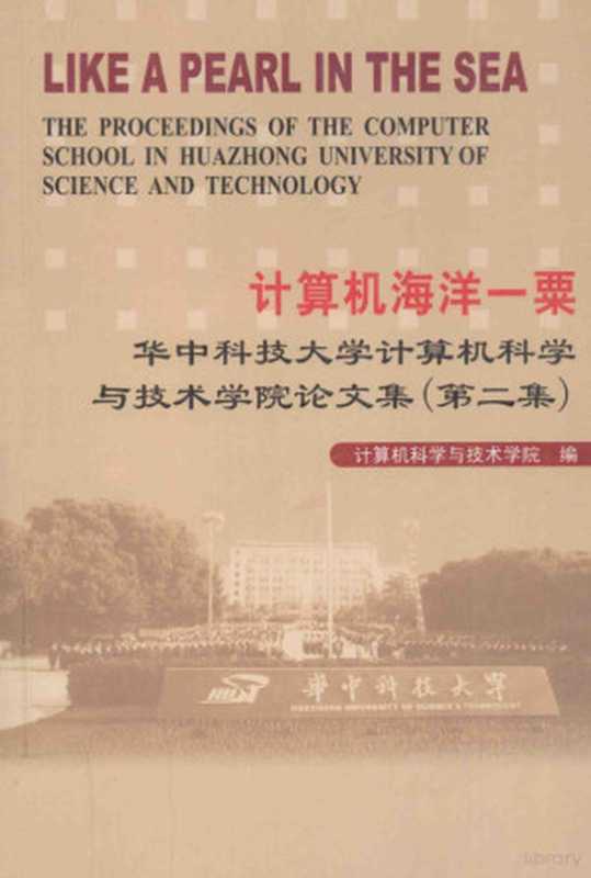 计算机海洋一粟 华中科技大学计算机科学与技术学院论文集 第2集（计算机科学与技术学院编）（2005）