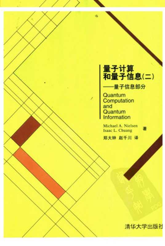 量子计算和量子信息 2 量子信息部分（Michael A.Nielsen  Isaac L.Chuang著）（清华大学出版社 2013）