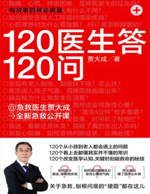 120医生答120问【120个从小孩到老人都会遇上的问题；120个看上去都懂其实并不懂的常识；120个改变医学认知、关键时刻能救命的秘技】（贾大成 [贾大成]）（天津科学技术出版社 2020）