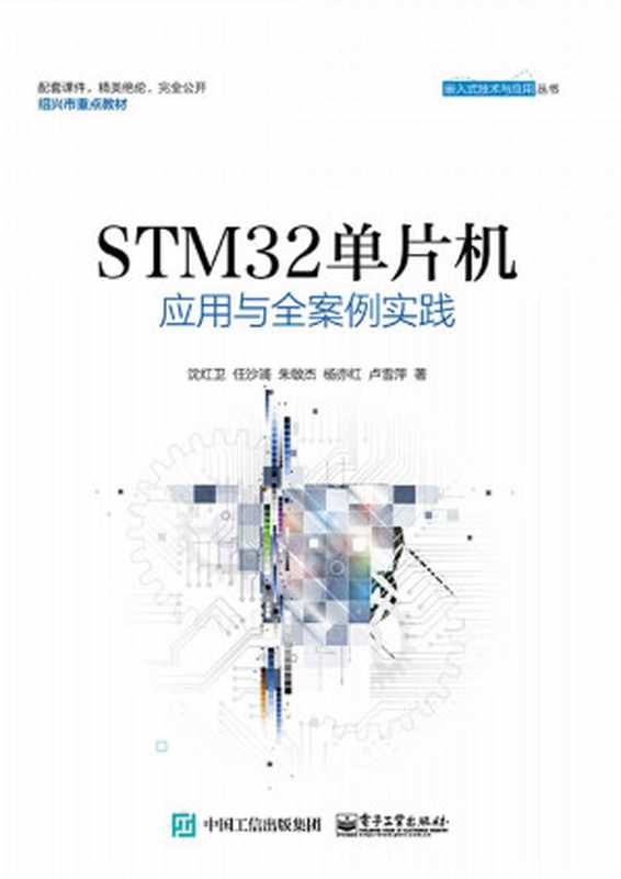 STM32单片机应用与全案例实践（沈红卫 等 [沈红卫 等]）（电子工业出版社 2017）