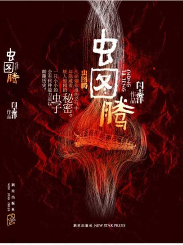 虫图腾（五部曲）（闫志洋）（epub掌上书苑 2016）