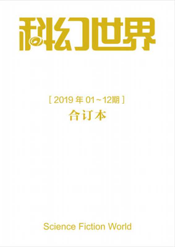 《科幻世界》2019年全年合集（科幻世界）（2020）