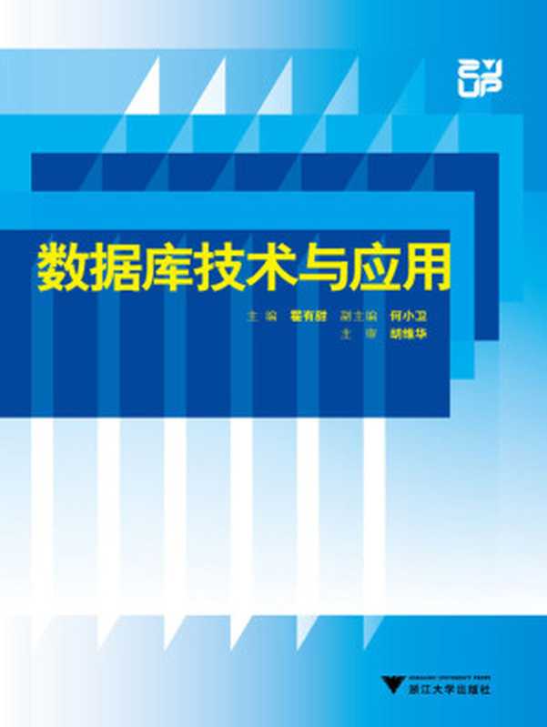 数据库技术与应用（瞿有甜）（浙江大学出版社 2010）