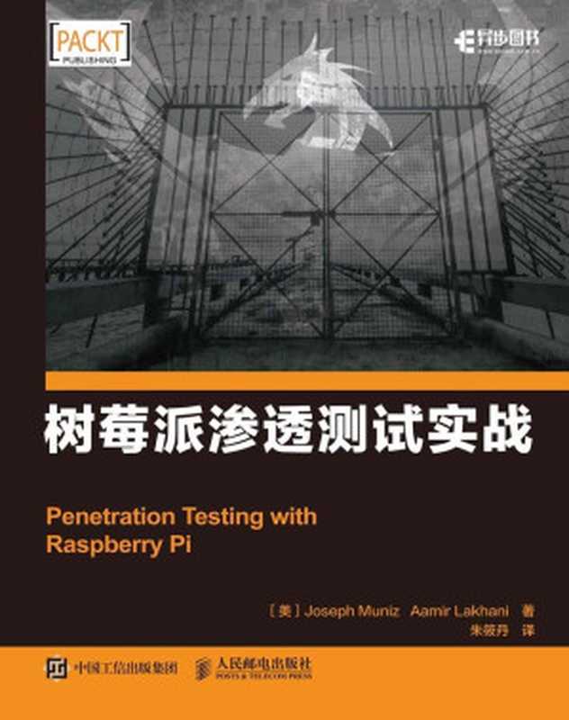 树莓派渗透测试实战（异步图书）（约瑟夫·穆尼斯(JosephMuniz)、阿米尔·拉克哈尼(AamirLakhani)）（人民邮电出版社 2017）