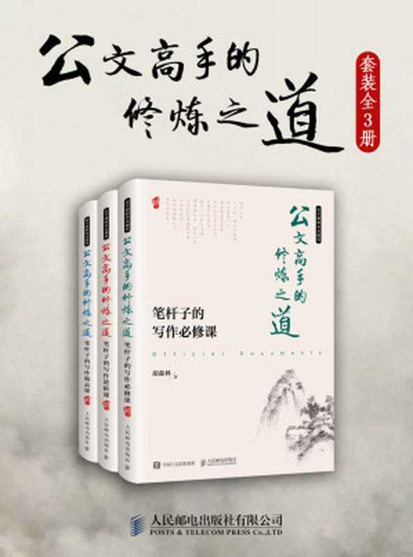 公文高手的修炼之道（必修、进阶、精品一本通，作者受聘《金融时报》、财新传媒等多家知名媒体，通过对写作过程的“复盘”，示例展示如何写好公文。）（胡森林）（人民邮电出版社有限公司 2018）