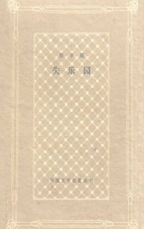 失乐园（弥尔顿，朱维之）（上海译文出版社 1984）